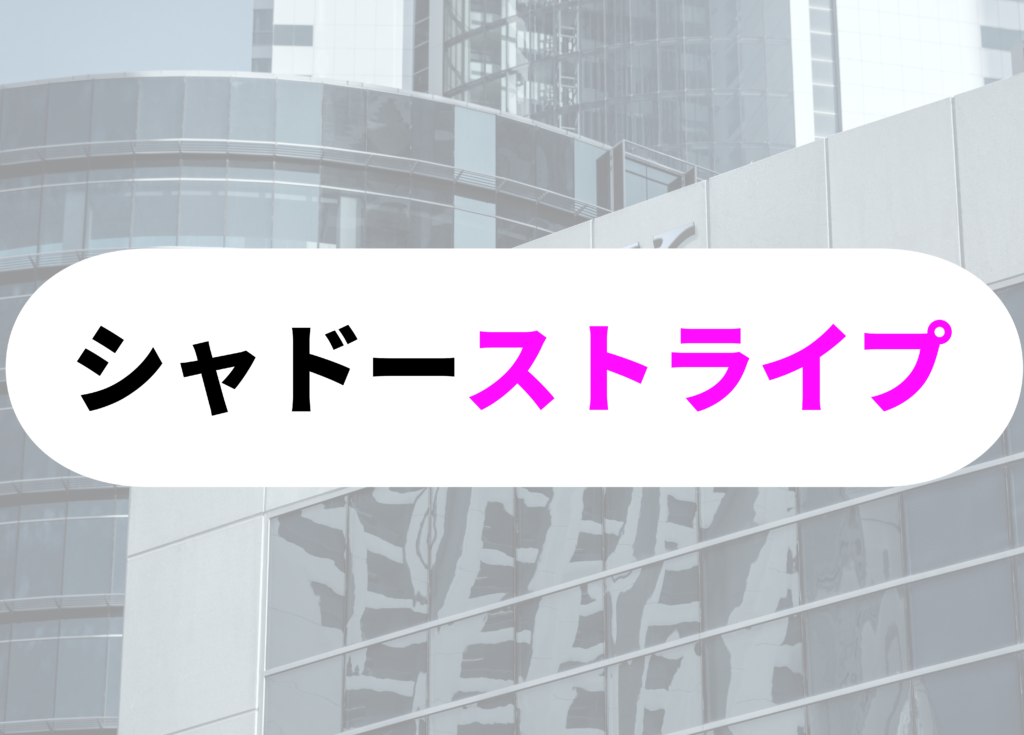 銀行員　スーツ　シャドーストライプ